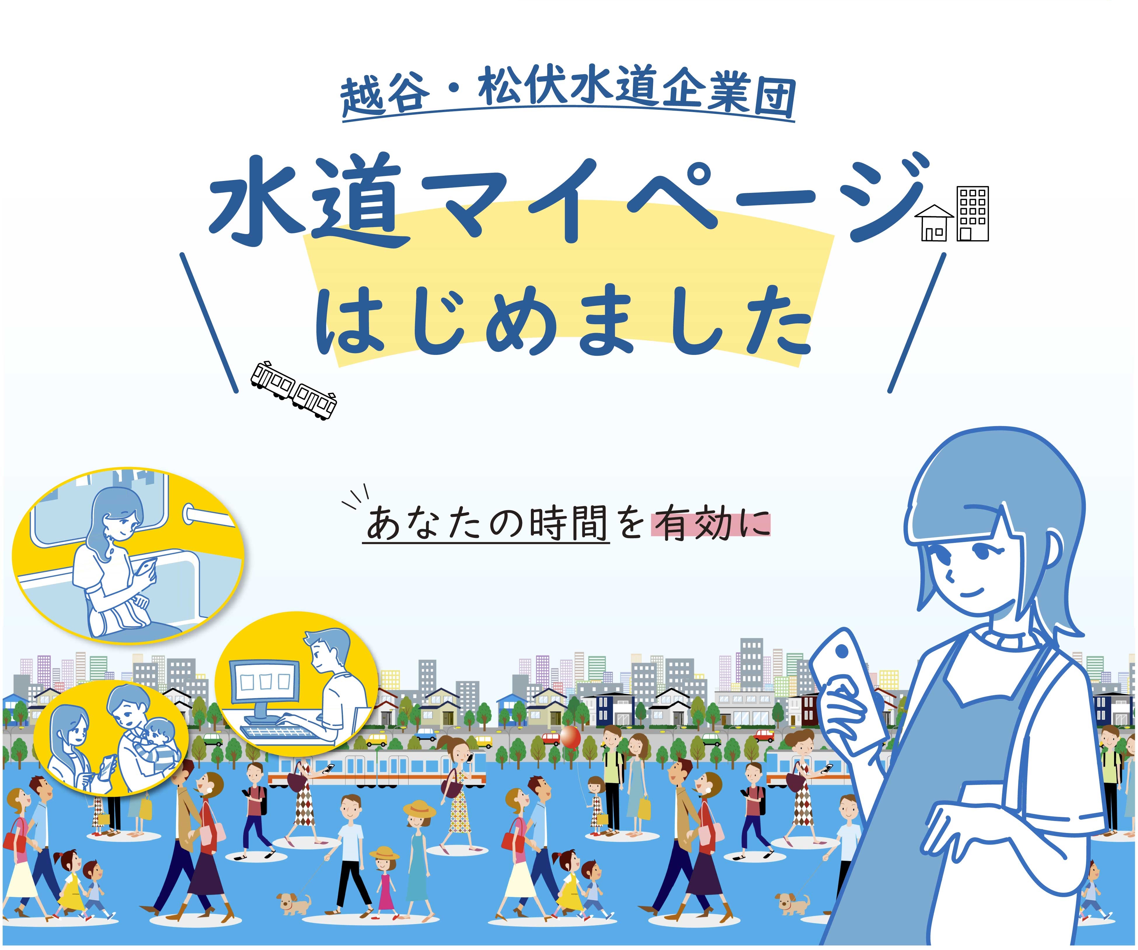 水道マイページ