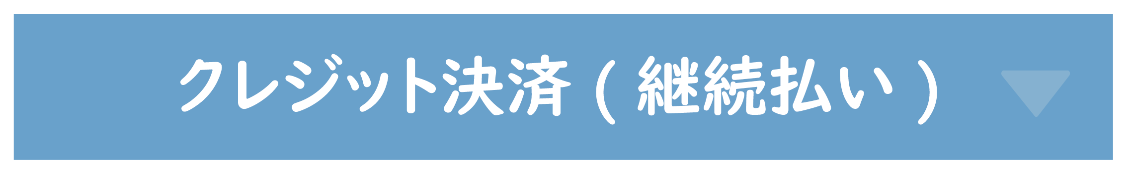 クレジット決済(継続払い)