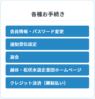各種お手続き