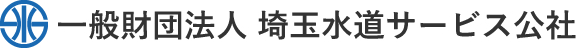 一般財団法人埼玉水道サービス公社